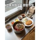 전포 비빔소바 혼밥 맛집 원앙
