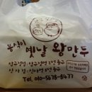 봉식이옛날왕만두 - 강남구 논현로176길 24 | 봉식이옛날왕만두