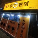 호랑반점 이미지