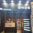 명덕상회