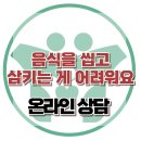 [온라인 상담: 음식을 씹고 삼키는 게 어려워요] 한국아동청소년심리상담센터 이미지