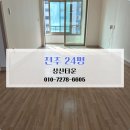 완산-125 | 전주이사청소 전주청소업체 전주 상산타운 24평 이사청소 후기