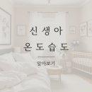 적정온도 ℃ | 신생아 적정 온도 습도 계절별 관리 방법