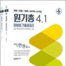(원기총)원형법 기출총정리 4.1(전2권), 김원욱, 좋은책 이미지