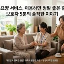 (주)에코빌 | 방문요양 서비스, 이용하면 정말 좋은 걸까? 보호자 5분의 솔직한 이야기