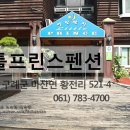 지리산리틀프린스펜션