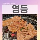 영등-당산-영등포-763127 | 당산 고기집 영등 영등포구청점 숯불한우 후기 영등포구청 점심 맛집 40년 장인