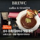 성수수집 | [맛집수집] 성수 티라미수 맛집 추천 ‘브루크 성수’, 수제 티라미수/ 아인슈페너 후기 ☕