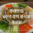 해성원 - 북구 태암로5길 9-1 | 문래 중식당 해성원 솔직후기