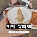 89 | [조치원대형카페] 세종 애견동반 가능하고 잔디 마당 넓은 상리89 솔직 후기