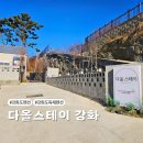 다올마트 | 인천 강화도 펜션 독채 풀빌라 대형 온수풀까지 다올스테이