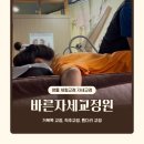 [영통 자세교정] 일자목 통증 잡기! 영통 체형교정 맛집 '바른자세교정원' (솔직후기/주차정보)