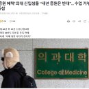 ‘증원 혜택’ 의대 신입생들 “내년 증원은 반대”... 수업 거부 동참 이미지