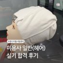 미용사(일반) 헤어 실기 합격 후기+꿀팁(수원 디지털시험센터)