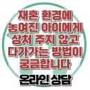 [온라인상담: 재혼 환경에 놓여진 아이에게 상처 주지 않고 다가가는 방법이 궁금합니다] 한국아동청소년심리상담센터 이미지