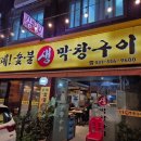 올레!숯불생막창구이 | 구리 남양시장근처 맛집,숯불막창구이,내돈내산 올레숯불생막창구이집 후기