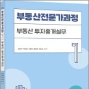 부동산전문가과정 1 - 부동산 투자중개실무/김명식.박종철.박철호.양정훈.최진성/박문각