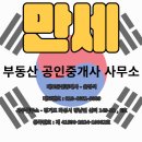 만세부동산공인중개사사무소 이미지