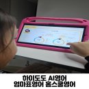 하이도도 AI영어 덕분에 엄마표영어 홈스쿨영어 어렵지 않아요