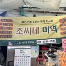 조씨네미역