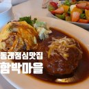 조코스테이크앤파스타 | 동래 점심 맛집 함박마을 함박스테이크 앤 파스타 후기｜동래 롯데백화점 맛집으로 딱 좋은 곳