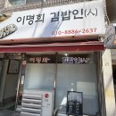 이명희김밥인