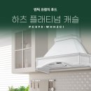 앤틱 프렌치 디자인 가전 하츠 플래티넘 후드 캐슬 설치 후기