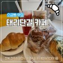 비타민베이커리 | [전주 맛집]전주소금빵맛집 태리단길베이커리카페 방문후기