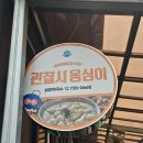 BBQ문막점 | 원주 문막 맛집 <섬강막국수> 로컬 현지 맛집 내돈내산 솔직 후기