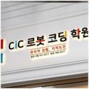 위례코딩학원 아이의 미래를 밝히는 최고의 선택, CiC 로봇코딩학원
