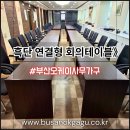 오오치과병원 | 부산 동구 치과의사회🦷 32인 대회의실 흑단 연결형 회의테이블·회의의자 납품 후기｜부산·경남...
