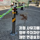 문정오토바이 | 일산 사유지 외부주차 차단봉 체인연결