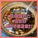 오리역광장 | 오리역 카페 카페엘리스 쌍화차와 바닐라 라떼 솔직 후기 (주차가능)