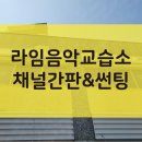 라임음악교습소 - 북구 연경중앙로11길 33 | 라임음악교습소