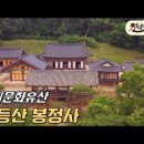 가장 한국적인 풍경을 있는, 세계문화유산 천등산 봉정사 이미지