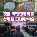 백영고등학교 | 백영고등학교 입학설명회 후기_2028 수능 개편·5등급 내신제 변화 정리,입결까지