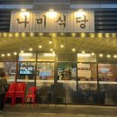 인제향교 | [나미식당] 양천향교 맛집/ 냉삼 맛집/ 냉동삼겹살/ 마곡데이트/ 마곡삼겹살/ 양천향교회식