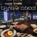 타워스 | 다낭타워스테이크 예약 메뉴 가격 솔직후기