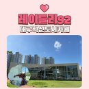 92 | 대구 혁신도시 브런치 카페 레이틀리92 노키즈존 후기