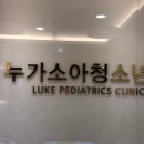 누가소아청소년과의원 이미지