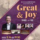 서산시립합창단 제15회 정기연주회 제31회 충청남도 장애인체육대회 성공기원 음악회 『 Great ＆ Joy 』-2025. 5. 16.( 이미지