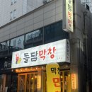 돌담 | 광주 상무지구 운천역 맛집 돌담 막창 후기
