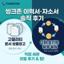 한글(문서작성) / 강좌번호3 | 사업계획서부터 이력서까지, 문서 고민 해결해준 '씽크존' 이용 가이드 &amp; 수익 창출법