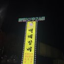 홍익돈까스충주점 | 충주 활옥동굴 맛집 넓은 주차장이 있는 백제갈비