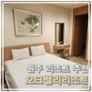 지에스25(GS25) 원주명륜점 | 원주 오크밸리리조트 힐스빌리지 C동 35평 더블 2박 후기 (조식 포함)