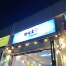 한성호 - 신안군 장감길 222 | [속초/한성호]속초가성비대게맛집 한성호 2인대게세트 내돈내산 솔직후기
