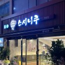 춘천 명동 회전초밥 ‘스시니쿠’ 신상맛집 후기