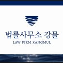 법률사무소강물 - 1231 | 법률사무소강물