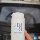 소취 | 수건 쉰내 저리 가라 세탁기 냄새 잡는 ‘시원 소취’ 리얼 사용 후기