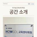 하우솔교육센터학원